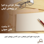 وبینار طراحی و اجرا در پژوهش کیفی