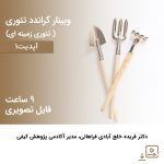کارگاه آموزشی گراندد تئوری (آپدیت1)