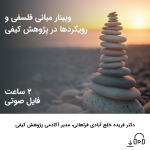 وبینار مبانی فلسفی و رویکردها در پژوهش کیفی