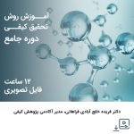 آموزش روش تحقیق کیفی