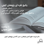 پکیج نقره ای پژوهش کیفی