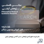 مبانی فلسفی پژوهش کیفی
