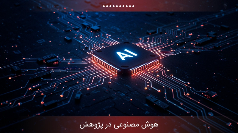 هوش مصنوعی در پژوهش