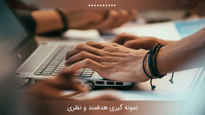  نمونه گیری هدفمند و نظری