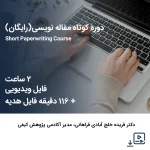 دوره مقاله نویسی