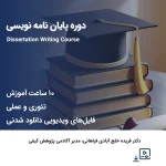 دوره پایان نامه نویسی